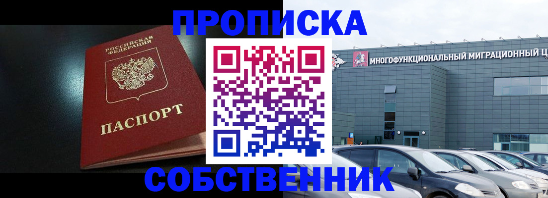 купить прописку в Михайловке